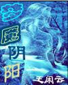 梦魇阴阳
