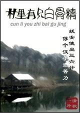 村里有只白骨精
