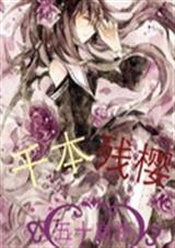 千本残樱