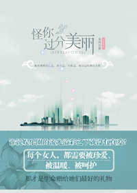 怪你过分美丽