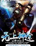 无上神途