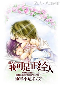 我可是正经人(耽美)