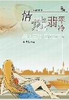 情迷翡翠冷