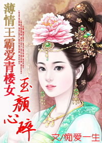 薄情王霸爱青楼女:玉颜心碎