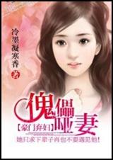 豪门弃妇:傀儡哑妻