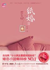 纸婚2求子记
