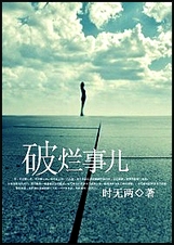破烂事儿