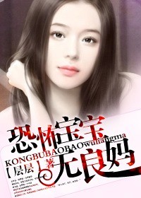 层层 恐怖宝宝无良妈