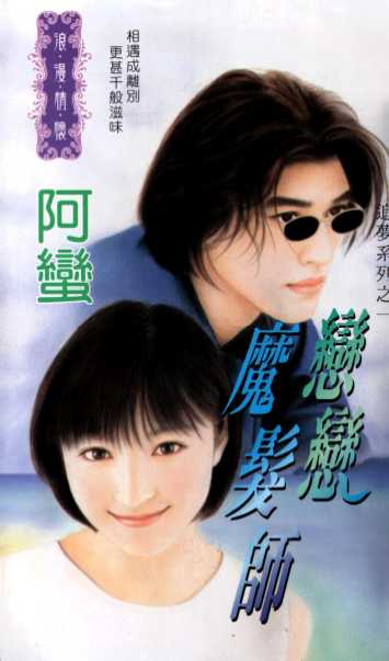 恋恋魔发师