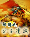 网游之公子连城