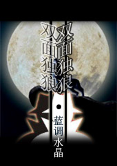 双面独狼