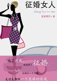 征婚女人