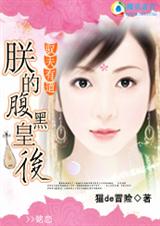 驭夫有道:朕的腹黑皇后 完结+番外