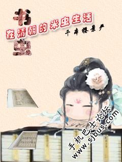 书虫在清朝的米虫生活
