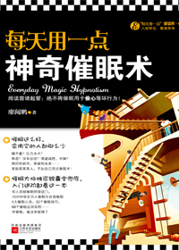 学催眠:每天用一点神奇催眠术