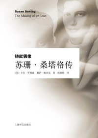 苏珊·桑塔格传