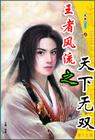 王者风流之天下无双