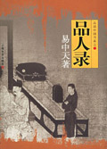 品人录