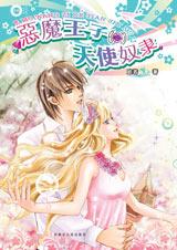 收服冰山酷男:恶魔王子的天使奴隶