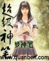 超级神笔