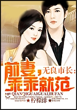 无良市长:前妻,乖乖就范