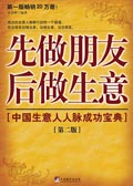 中国生意人人脉成功宝典:先做朋友后做生意