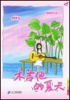 木吉它的夏天