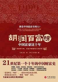 胡润百富榜:中国富豪这十年