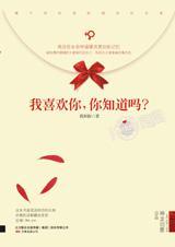 我喜欢你,你知道吗?