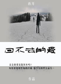 回不去的爱