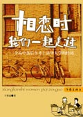 相恋时我们一起走过