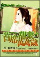 首席甜妻万万岁