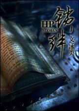 hp之锁绊