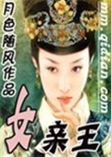 女亲王 全书完