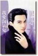 我爱淘气鬼