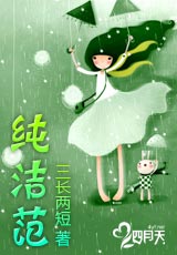 纯洁范 完结