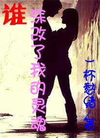 谁涂改了我的灵魂