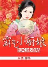 霸气小厨娘:想吃就挠墙-霸气小厨娘:世子不吃素