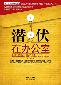 潜伏在办公室
