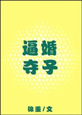 逼婚夺子