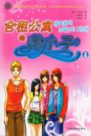合租公寓的帅小子2