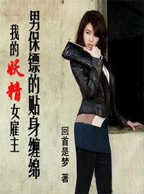 我的妖精女雇主:男保镖的贴身缠绵