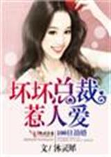 100日劫婚,坏坏总裁惹人爱