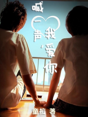 喊一声,我爱你