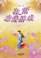 非常恋爱游戏