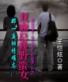 那一夜倾情难忘:双面总裁野蛮女