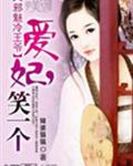 邪魅冷王爷:爱妃,笑一个