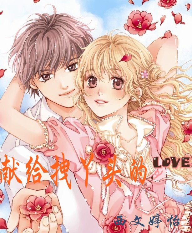 献给拽丫头的LOVE