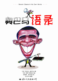 奥巴马语录