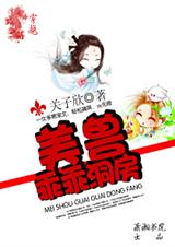 81 美兽,乖乖洞房 关子欣